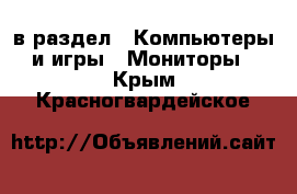  в раздел : Компьютеры и игры » Мониторы . Крым,Красногвардейское